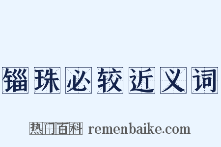 锱珠必较近义词是什么意思的图片